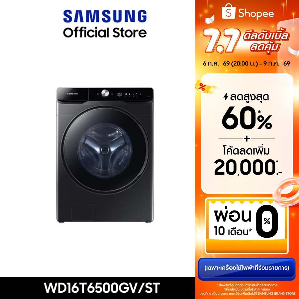 [Pre-Order ส่งฟรี] SAMSUNG เครื่องซักผ้าฝาหน้าและอบผ้า WD16T6500GV/STพร้อม Eco Bubble, ซัก16 กก./อบ 10 กก.