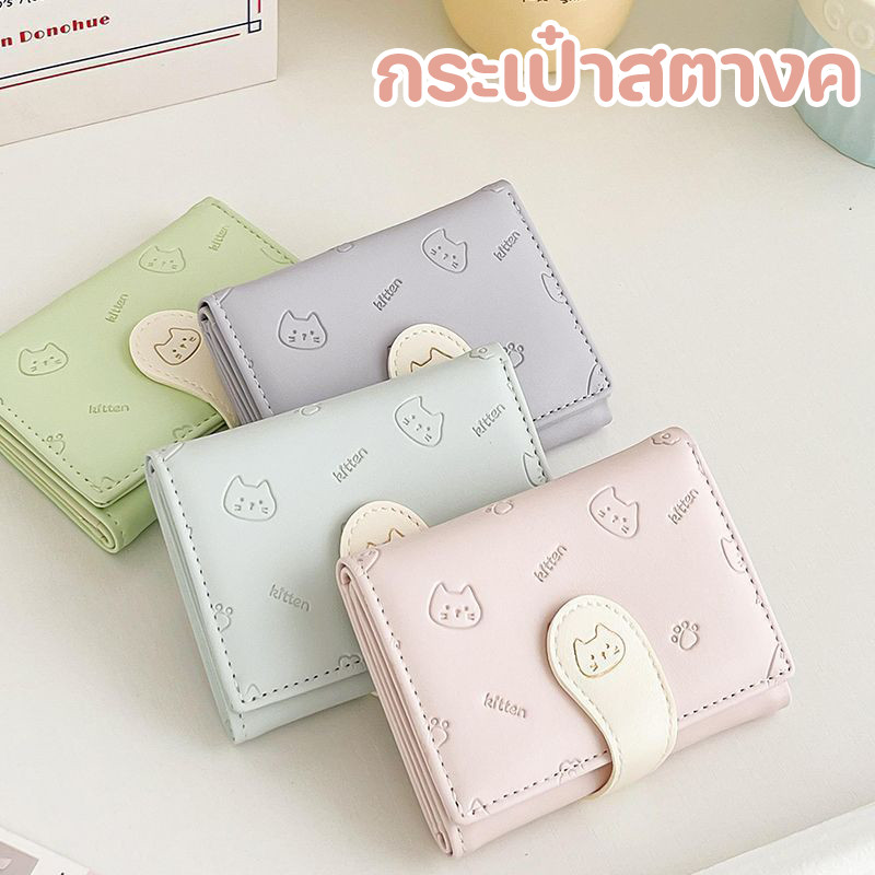 กระเป๋าสตางค์แบบพับได้น่ารัก กระเป๋าสตางค พกพา 3 พับกระเป๋าสตางค หนัง PU สีพื้นปั๊มลายแมวสีน่ารัก