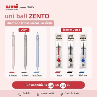 ปากกาเจล UNI BALL ZENTO Gel Pen ขนาดหัว 0.38mm และ 0.5mm เขียนลื่น แห้งไว