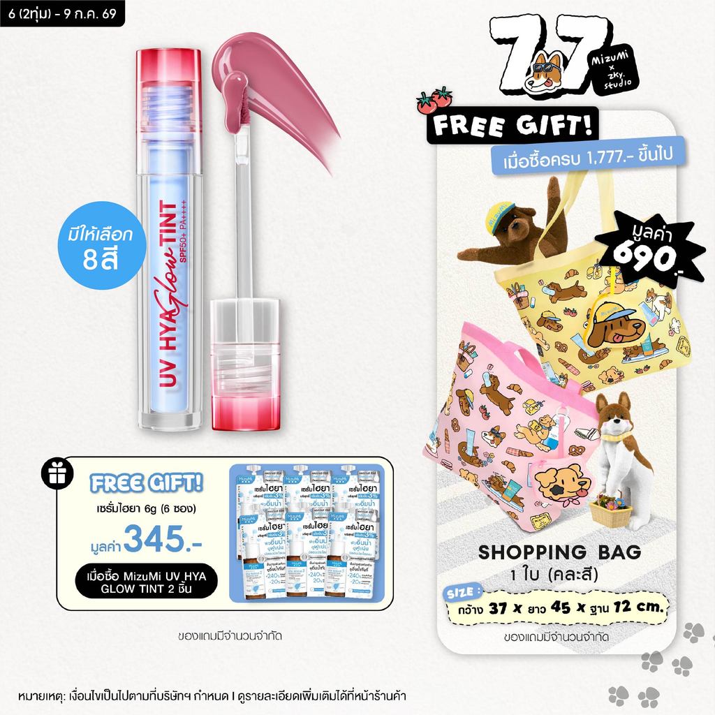 MizuMi UV Hya Glow Tint SPF50+ PA++++ ลิปทินท์กันแดด ปากโกลว์ฉ่ำ ชุ่มชื้น ล็อกสีชัด ติดทนตลอดทั้งวัน