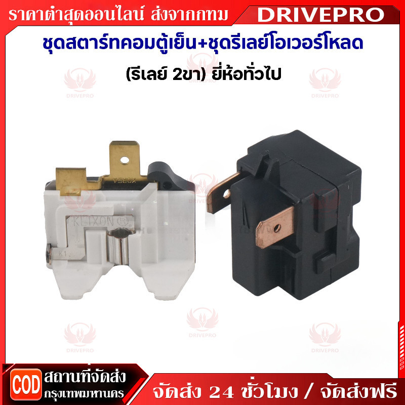 DRIVEPRO⚡🚚ชุดสตาร์ทคอมตู้เย็น + ชุดรีเลย์โอเวอร์โหลด (รีเลย์ 2ขา) ยี่ห้อทั่วไป อะไหล่ตู้เย็น