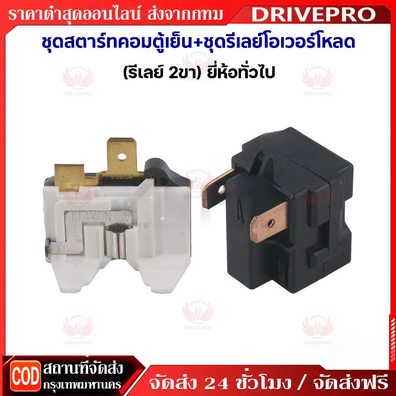 DRIVEPRO⚡🚚ชุดสตาร์ทคอมตู้เย็น + ชุดรีเลย์โอเวอร์โหลด (รีเลย์ 2ขา) ยี่ห้อทั่วไป อะไหล่ตู้เย็น
