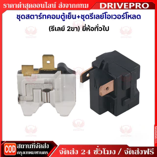DRIVEPRO⚡🚚ชุดสตาร์ทคอมตู้เย็น + ชุดรีเลย์โอเวอร์โหลด (รีเลย์ 2ขา) ยี่ห้อทั่วไป อะไหล่ตู้เย็น