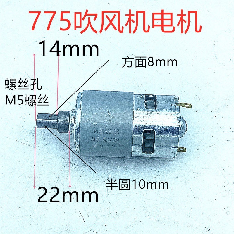 มอเตอร์ 775/550 21V สำหรับเครื่องเป่าลม พัดลม ใช้กับงานหนัก
