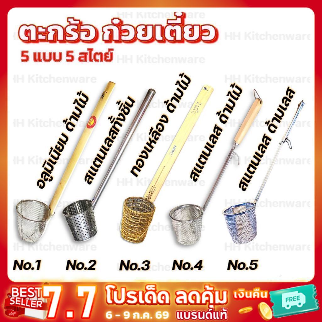 ตะกร้อลวกก๋วยเตี๋ยว ด้ามยาว มีหลายรูปแบบราคาสุดคุ้ม ตะกร้อ ตะกร้อลวก