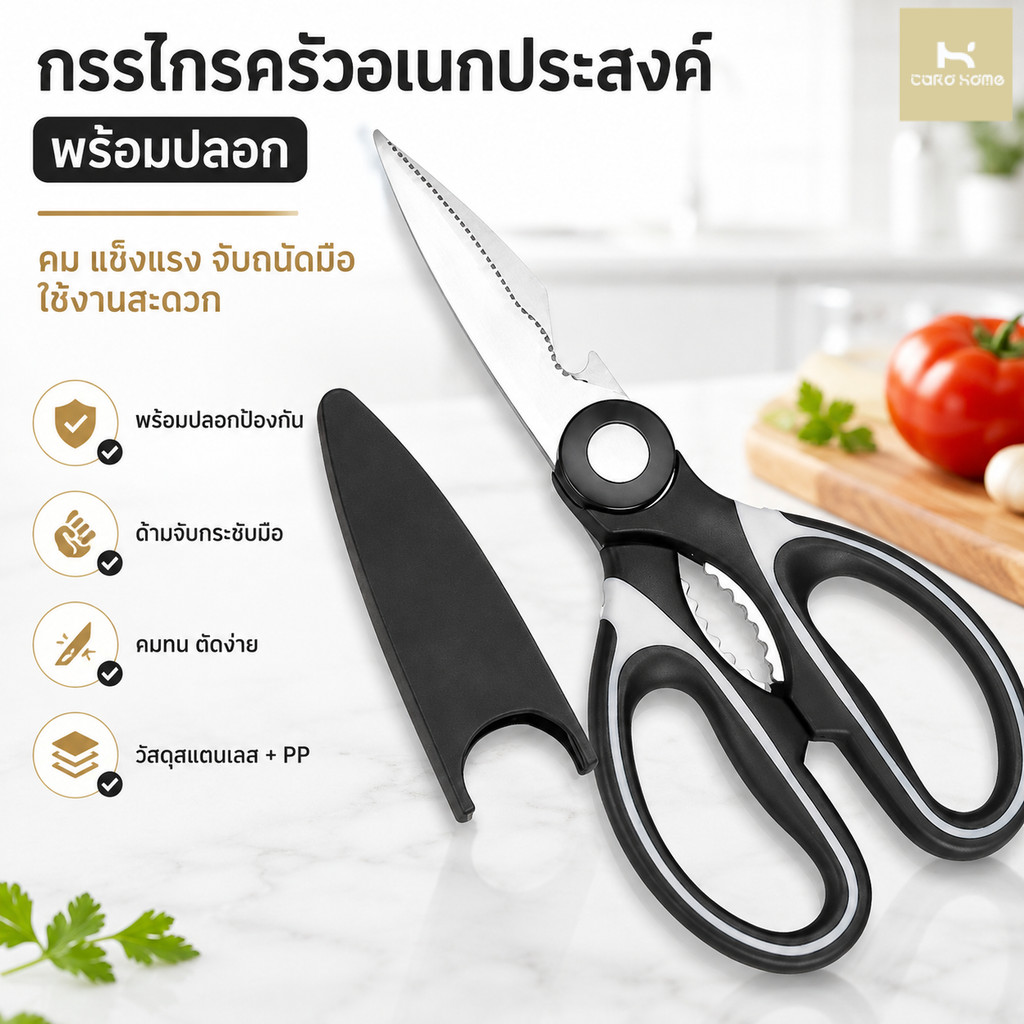กรรไกรครัว 3in1 สแตนเลส อเนกประสงค์ กรรไกรตัดอาหาร กรรไกรตัดกระดูก บีบแกะ คม ทนทานในการใช้งาน