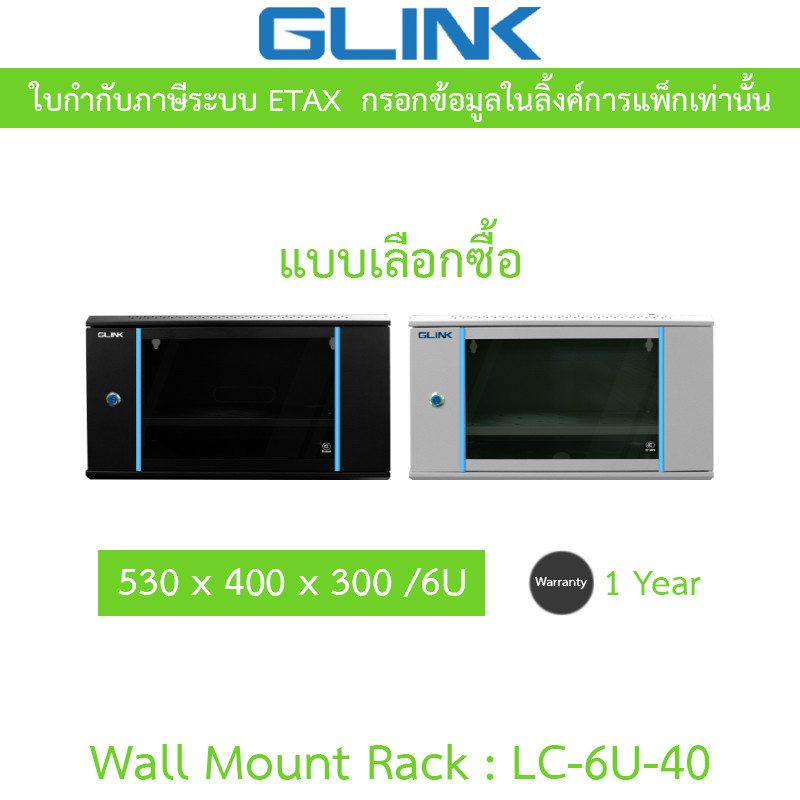 Glink Acrlyic Door Wall Rack CABINETS NETWORK ตู้แร็ค 530x400x300/6U ลึก 40 ซม. รุ่น LC-6U-40