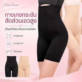 Pink Period Seamless เอวสูง กางเกงเก็บพุง กระชับก้น เรียบเนียน ไร้ขอบ ขอบไม่ม้วน กางเกงควบคุมก้น