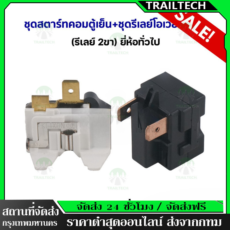 TrailTech⚡🔥ชุดสตาร์ทคอมตู้เย็น + ชุดรีเลย์โอเวอร์โหลด (รีเลย์ 2ขา) ยี่ห้อทั่วไป อะไหล่ตู้เย็น