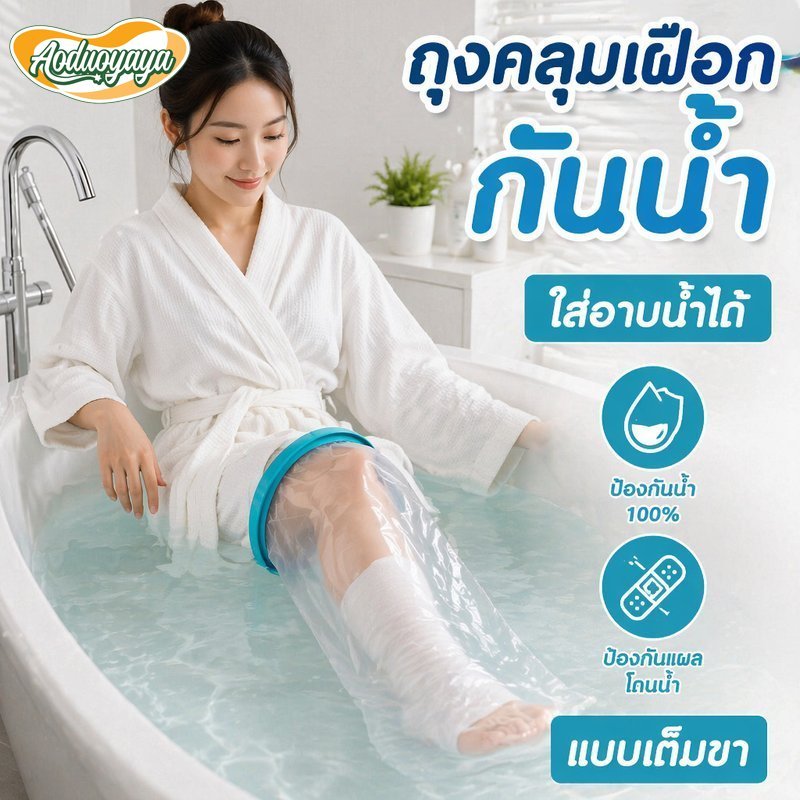 Aoduoyaya ถุงคลุมเฝือกกันน้ำ เท้าผู้ใหญ่ กันแผลโดนน้ำ ใส่อาบน้ำได้ ซีลซิลิโคน ใช้ซ้ำได้ สำหรับขาและเท้า