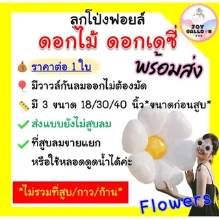 ลูกโป่งดอกไม้ ลูกโป่งดอกเดซี่ ลูกโป่งฟอยล์ดอกไม้ ขนาด 18 30 40 นิ้ว (ส่งเร็วจากกรุงเทพ) ลูกโป่งตกแต่ง ลูกโป่งวันเกิด ...