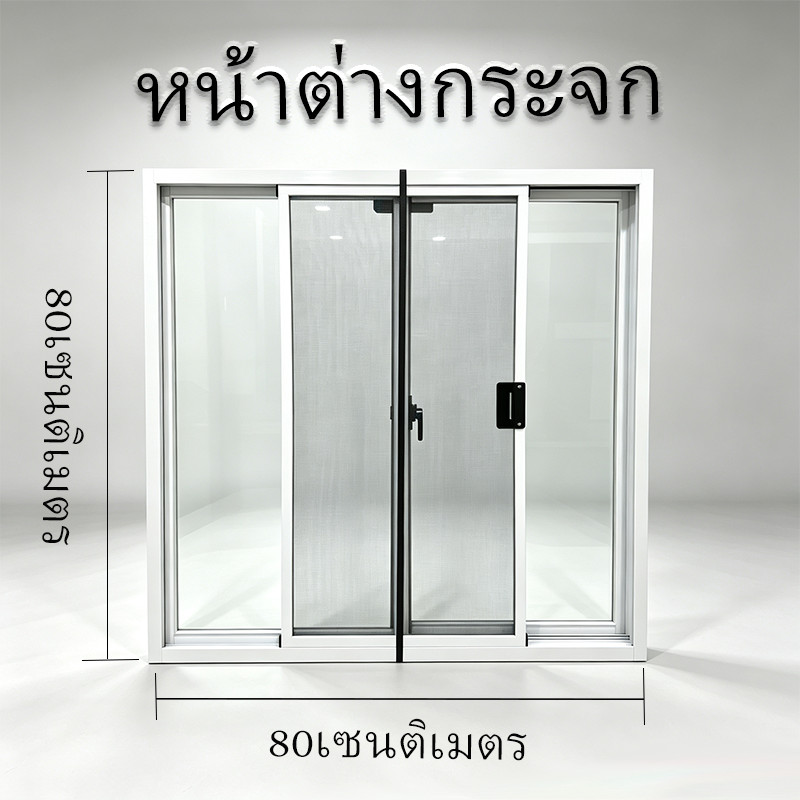 กระจกเทมเปอร์ 80x80  มีมุ้ง  หน้าต่างบานเลื่อนสำเร็จรูป หน้าต่างบานเลื่อนอลูมิ   สองทางเลือก