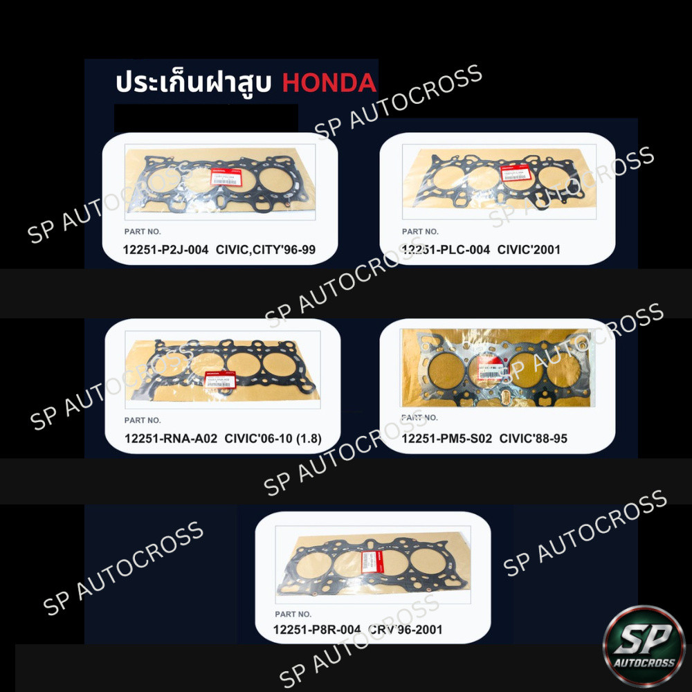 แท้ ประเก็นฝาสูบ HONDA CIVIC, CITY '96–99, CIVIC ’01, CIVIC '06–10 (1.8), CIVIC '88–95, CR-V '96–01