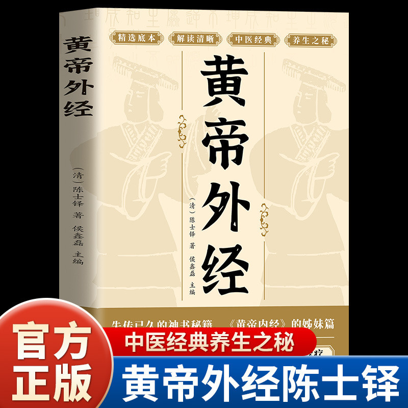 现货热卖黄帝外经原版陈士铎原著正版原文注释译文黄帝内经姊妹篇 岐黄经The original version of the Yellow Emperor's Foreign Classic Chen 