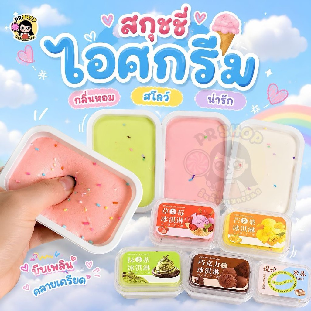 สกุชชี่ ไอติมมูส สกุชชี่หอม นุ่มสโลว Squishy ไอติมถาดมูส หนึบหนับ หอมนุ่มสโลว ขนมปังเหนียวที่เพิ่มขึ้นช้า คลายเครียด