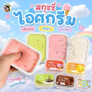 สกุชชี่ไอติมมูสถาดเล็ก เนื้อนุ่มหนึบ หอมสโลว์ ขนมปังเหนียวเพิ่มขึ้นช้า ของเล่นบีบคลายเครียด น่ารัก กลิ่นหอม