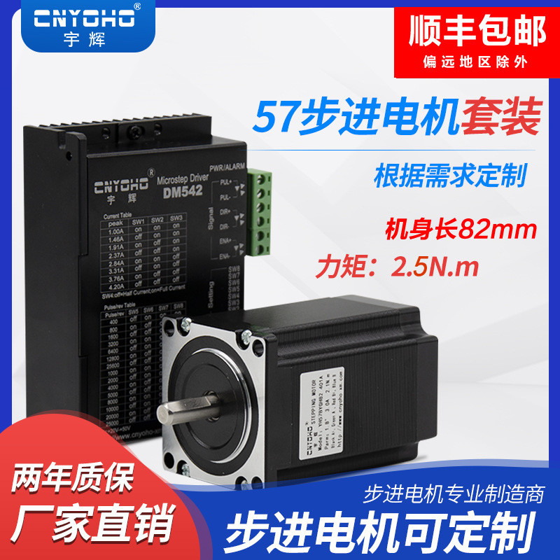 Yuhui 57 Stepper Set/57BYGH82 ความยาว 82MM 2.5N+2M542 ไดรฟ์ DM542