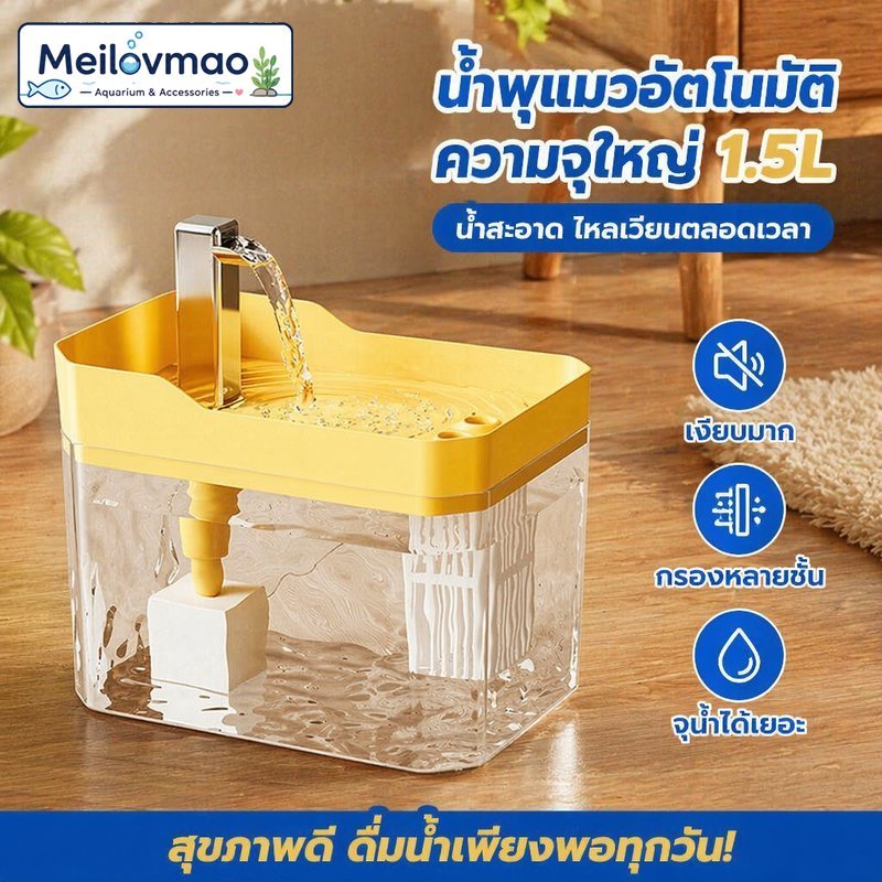 Meilovmao น้ำพุสัตว์เลี้ยง แมว เครื่องให้น้ำอัตโนมัติ เงียบ ถังน้ำใส เติมน้ำเอง ความจุ 1.5L