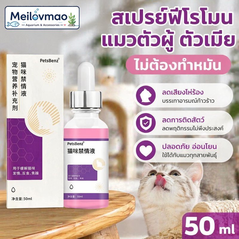 Meilovmao สเปรย์ฟีโรโมน สเปรย์แมว ตัดฮีท ลดร้อง ขนาด 50 มล ใช้ได้แมวสุนัข ตัวผู้ตัวเมีย