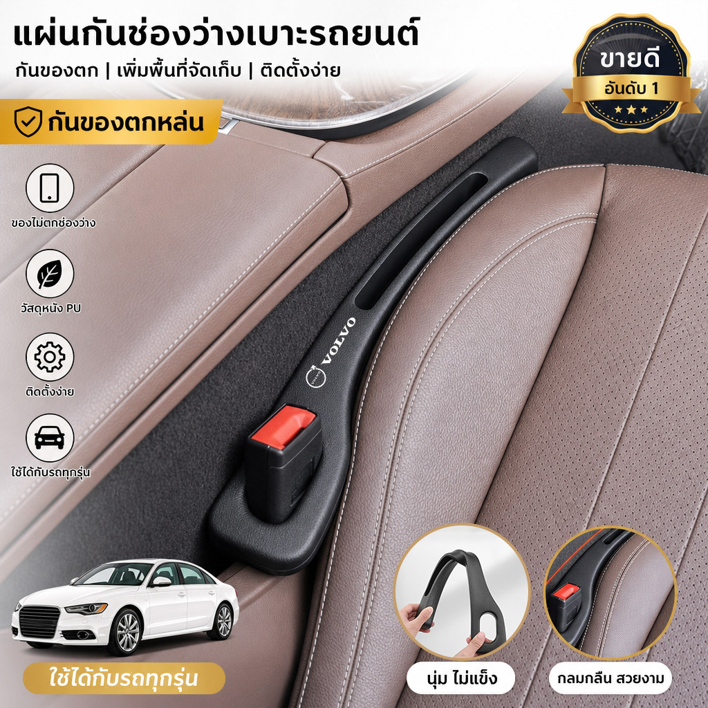 VOLVO EX90 EX40 EC40 ES90 XC90 XC60 ที่ปิดร่องเบาะรถยนต์ ป้องกันของตก ติดตั้งง่าย วัสดุ PU