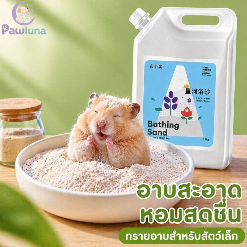 ทรายอาบน้ําหนูแฮมสเตอร์ เม็ดละเอียด ฝุ่นต่ํา น้ํามัน ดูดซับกลิ่น ควบคุม กลิ่นชาไม้ไผ่ สัตว์เลี้ยงขนาดเล็ก