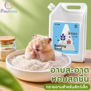 ทรายอาบน้ําหนูแฮมสเตอร์ เม็ดละเอียด ฝุ่นต่ํา น้ํามัน ดูดซับกลิ่น ควบคุม กลิ่นชาไม้ไผ่ สัตว์เลี้ยงขนาดเล็ก