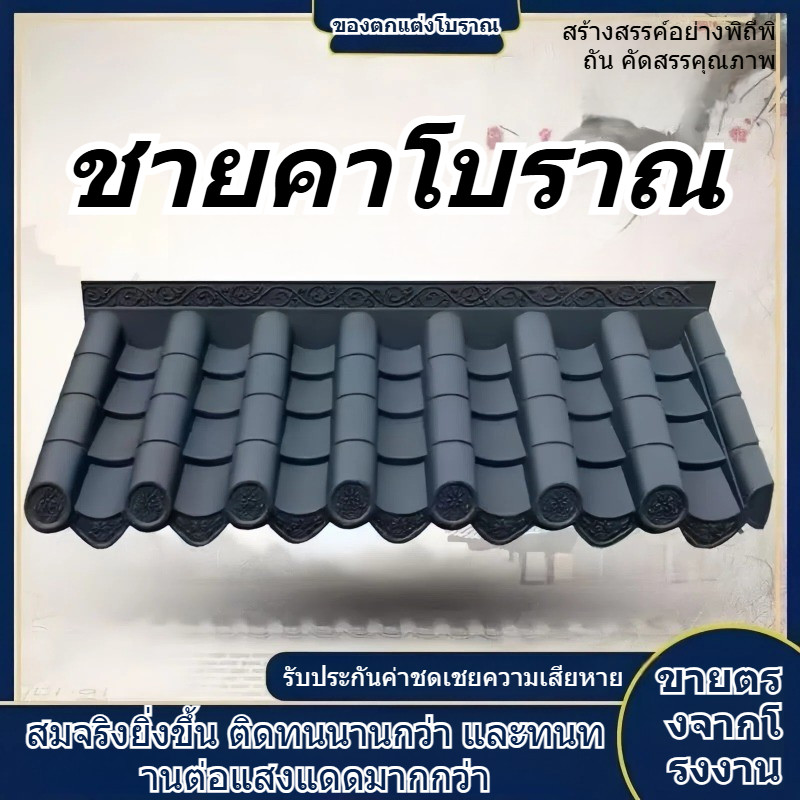 สินค้าพร้อมส่ง กระเบื้องหลังคาเรซินสไตล์โบราณ กระเบื้องหลังคาพลาสติก ตกแต่งหัวประตู ผนังอาคาร ชายคาแบบจีน ทนแดด ทนฝน