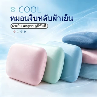 COD หมอนงีบหลับผ้าเย็น หมอนเมมโมรี่โฟม ใบเล็ก นุ่มสบาย พกพาสะดวก ระบายความร้อน เหมาะสำหรับนอนกลางวันออฟฟิศ