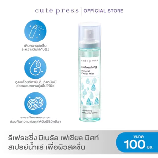 Cute Press คิวท์เพรส รีเฟรชชิ่ง มิเนรัล เฟเชียล มิสท์ 100มล.