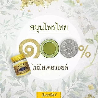 ขี้ผึ้งสมุนไพรอินทรชิตร์สูตร1-10
