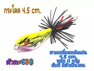 เหยื่อปลอม กบกระโดด 4.5 ซม สามเหลี่ยม เหยื่อตกปลา
