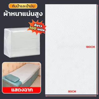 ผ้าปูเตียงนวดใช้ครั้งเดียว 80x180 ซม. 100 ชิ้น สีขาว ผ้าไม่ทอ สปา โรงแรม