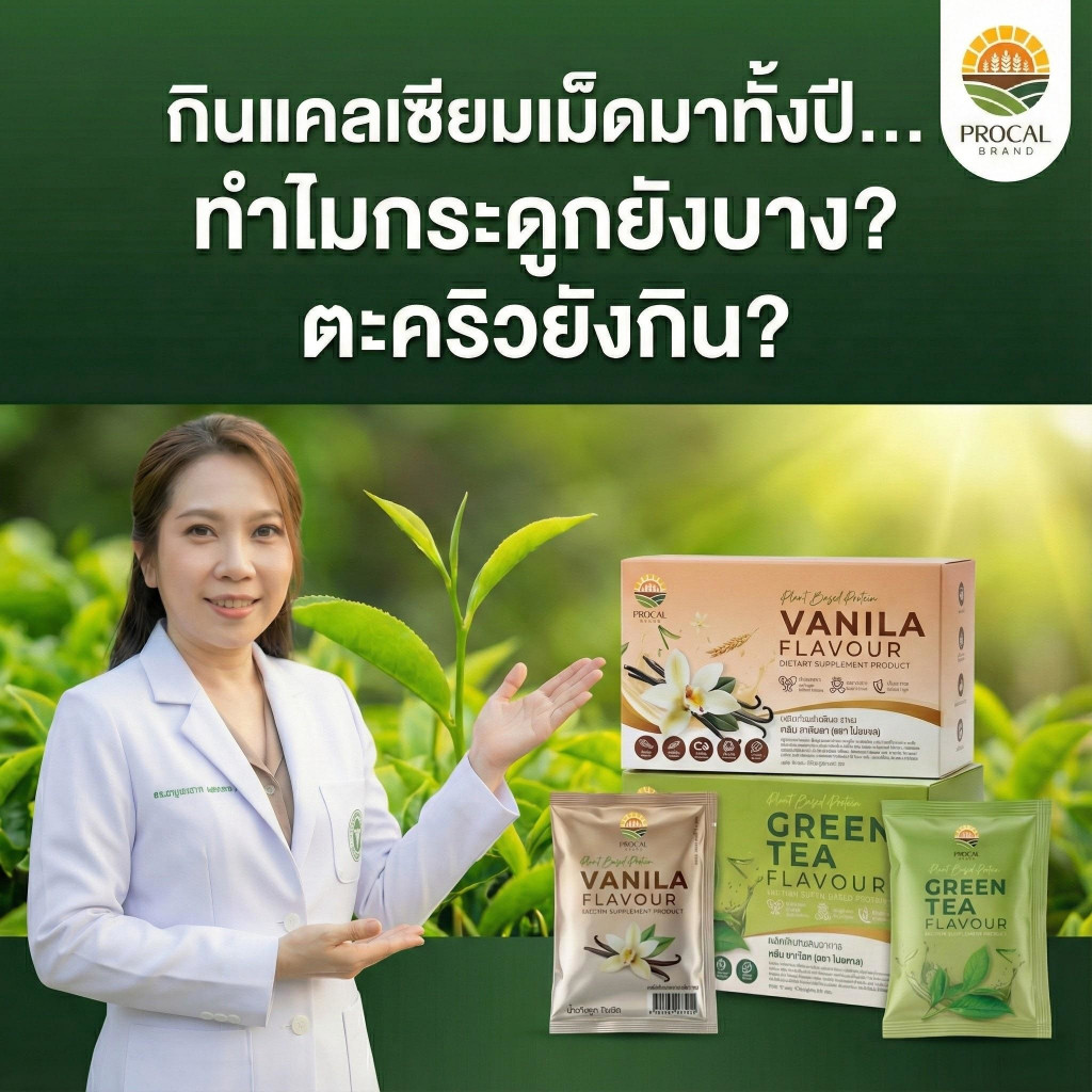 Procal โปรตีนพืช สูตรเภสัชกร (1 กล่อง 10 ซอง) แคลเซียม L-Threonate + แมกนีเซียม บำรุงกระดูก ส่งฟรี
