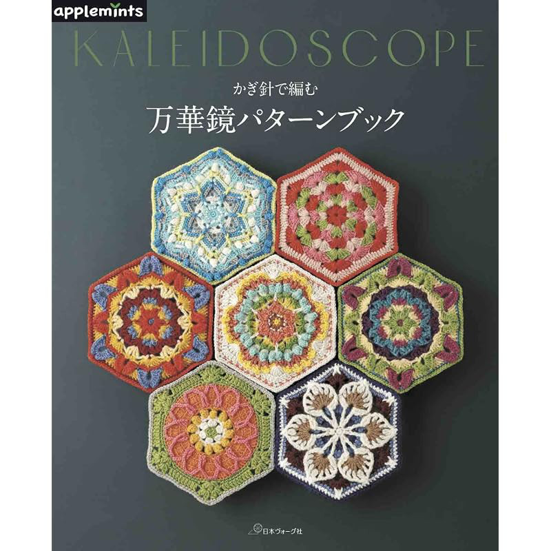 Crochet Kaleidoscope Pattern Book (applemints)