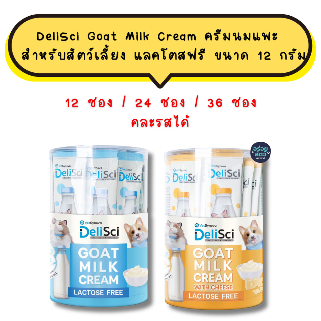 (12 ซอง/ 24 ซอง/ 36 ซอง) DeliSci Goat Milk Cream ครีมนมแพะ สำหรับสัตว์เลี้ยง แลคโตสฟรี ขนาด 12 กรัม
