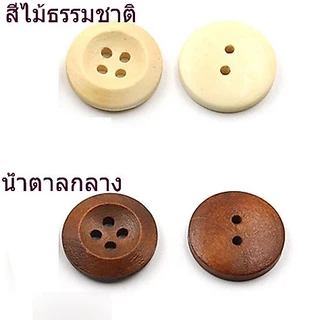 กระดุมกลม กระดุมไม้ 2, 4 รู (8 เม็ด/set)
