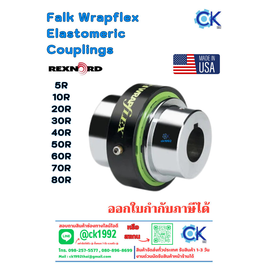 คอปปิ้ง Falk Wrapflex 5R,10R,20R,30R,40R,50R,60R,70R,80R Close-Coupled Elastomeric Couplings