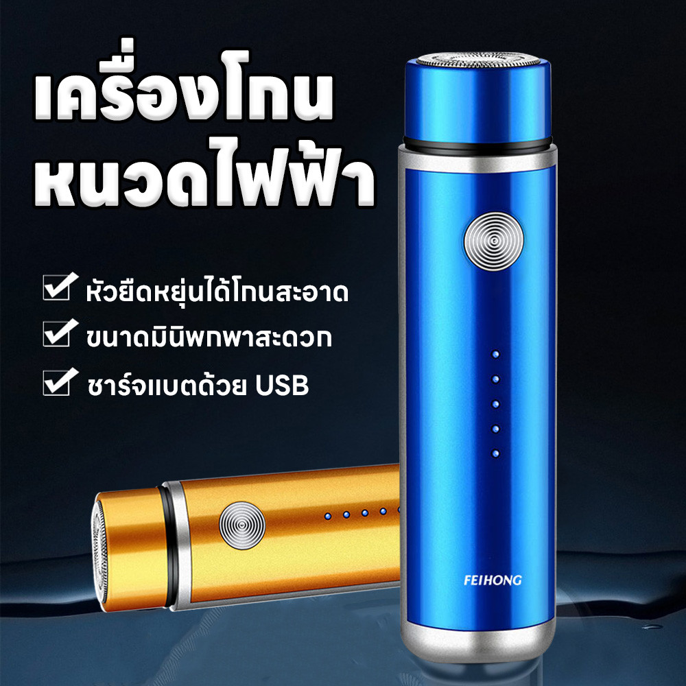 ที่โกนหนวดไฟฟ้า มินิ ชาร์จด้วยUSB เครื่องโกนหนวดไฟฟ้า มีดโกนหนวดไฟฟ้า กันน้ำ โกนได้ทั้่งเปียกและแห้ง โกนไวไม่หนีบเครา