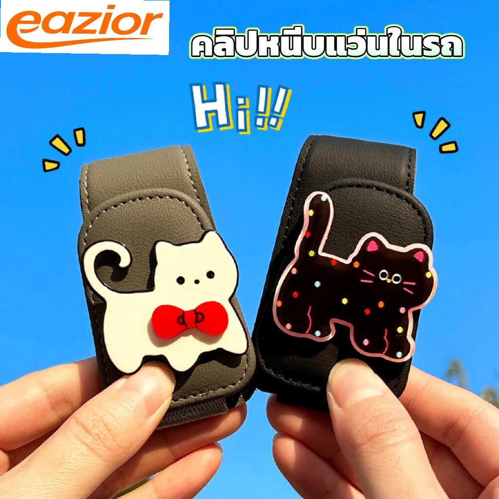 คลิปหนีบแว่นรถยนต์ EAZIOR ลายแมวน่ารัก ที่เก็บแว่นติดที่บังแดด หนัง PU สำหรับแว่นสายตาและกันแดด