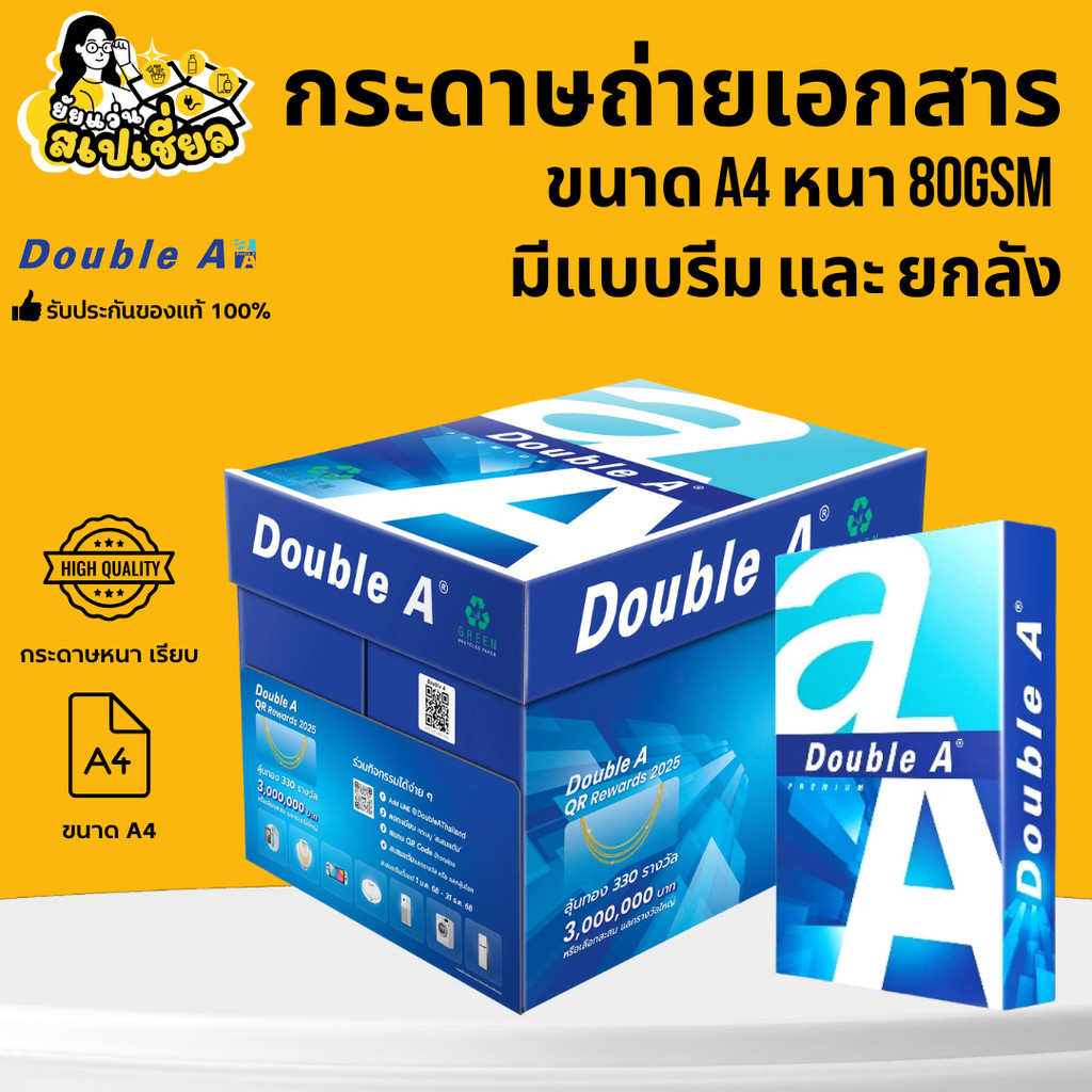 DOUBLE A กระดาษ ถ่ายเอกสาร A4 หนา 80 แกรม มีแบบยกลัง และแยกรีม แผ่นเรียบ คุณภาพสูง ส่งไว กระดาษA4