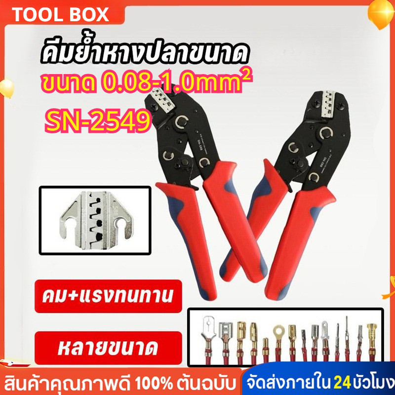 คีมย้ำขั้วต่อสายไฟ SN-2549 แบบเฟืองล็อก ขนาด 0.08-1.0 mm² (28-18 AWG) สำหรับขั้วต่อขนาดเล็ก