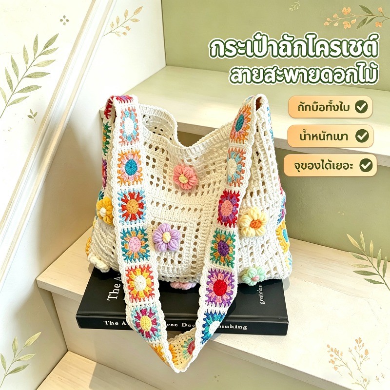 COD กระเป๋าถักโครเชต์ Tote สะพายไหล่ ผู้หญิง ลายสานโปร่ง น้ำหนักเบา จุของเยอะ สายปรับได้