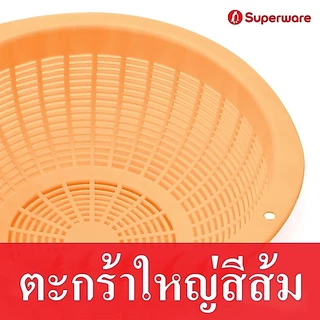 Srithai Superware ตะกร้าล้างผักพลาสติก ชามกลมอเนกประสงค์ รุ่น B-SERIES