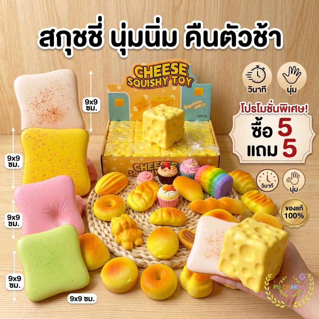 สกุชชี่ Squishy ของเล่นบีบคลายเครียด นุ่มนิ่ม คืนตัวช้า โปรซื้อ 5 แถม 5 & เซ็ตครอบครัวบักเก็ตสุดคุ้ม