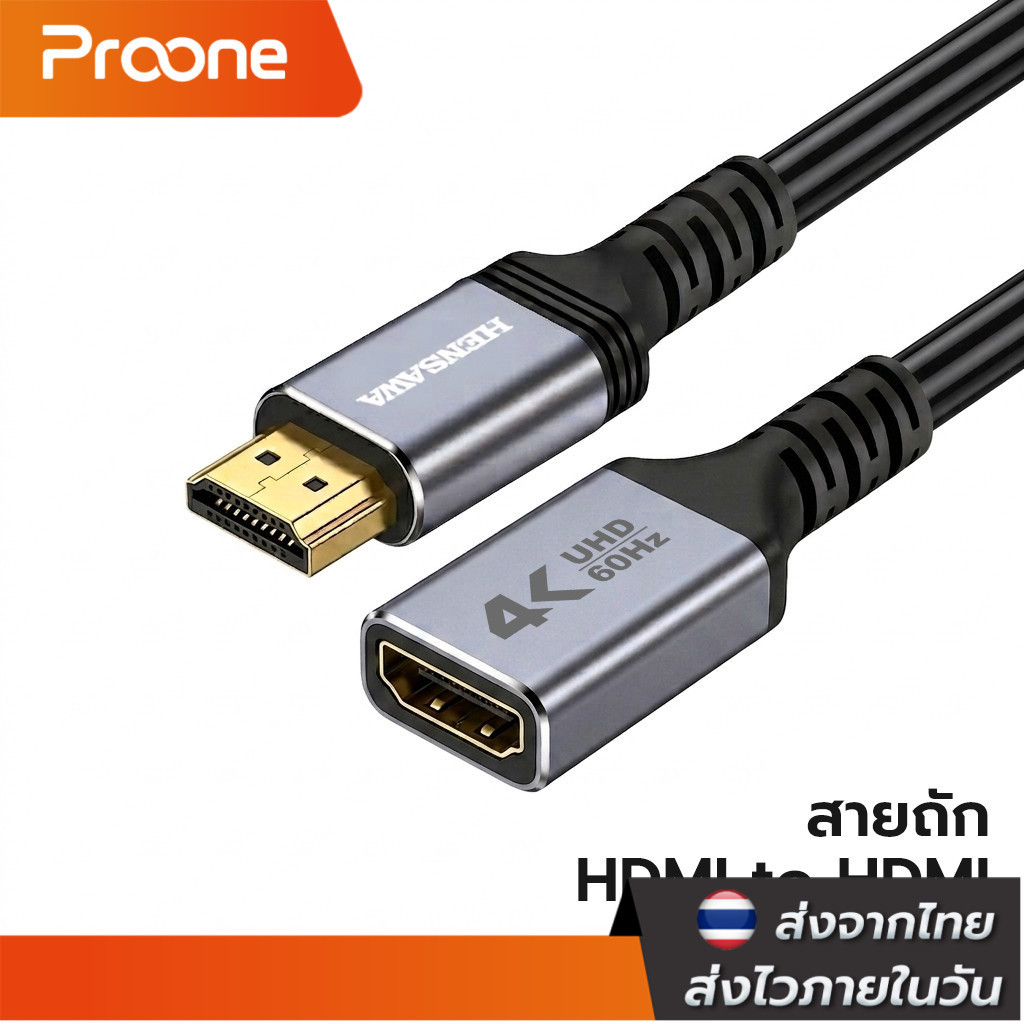 Proone Shop hdmi สายเคเบิลต่อขยาย HDMI Extension Cable Male to Female รองรับ 4K 60Hz