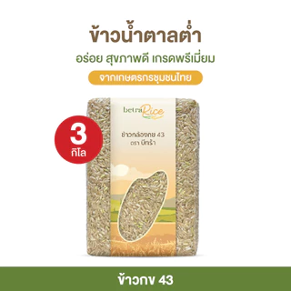 [เซตแนะนำ] ข้าวกล้องกข43 (3 กก.) น้ำตาลต่ำ ปลอดสาร ข้าวเพื่อสุขภาพ เกรดพรีเมี่ยม แบรนด์บีทร้า