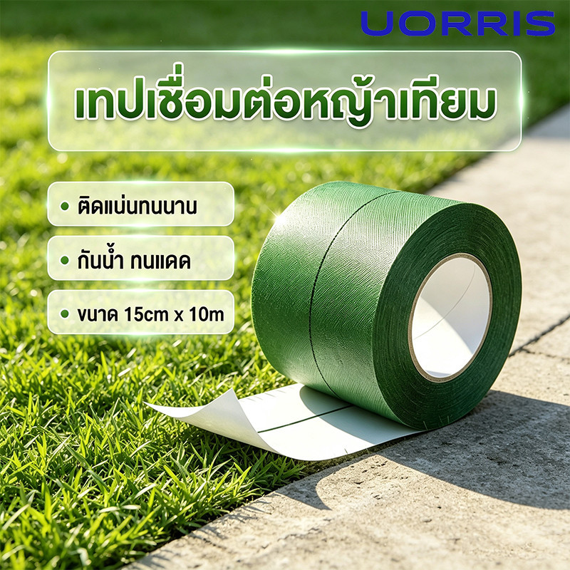 15ซม*10ม เทปติดหญ้าเทียม เทปกาวติดหญ้าเทียม เทปกันลื่น เทปเชื่อมหญ้าเทียม 1หน้า/2หน้าทนแดด ไม่ลอก กันน้ำติดแน่น