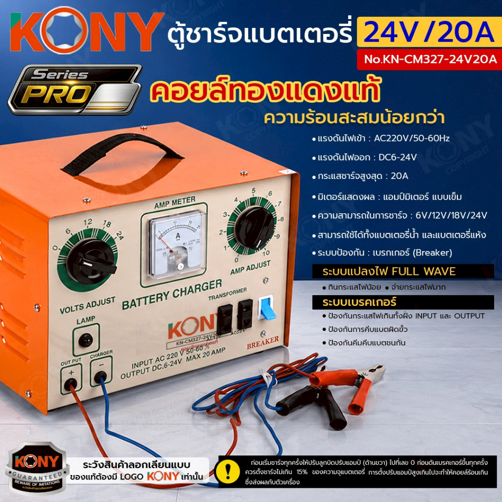 ( ประกันศูนย์ไทย ) KONY ตู้ชาร์จแบตเตอรี่ คอยล์ทองแดงแท้ 24V20A รุ่น PRO No.KN-CM327-24V20A GP