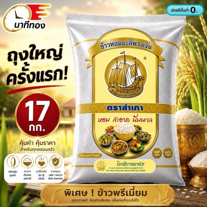 [ 17 kg.] ข้าวหอมพวงเงิน ตราสำเภา หอม นุ่ม อร่อย ส่งตรงจากโรงสี 17 กก. โปรเปิดตัว 17 กก. รีบกด (Live)
