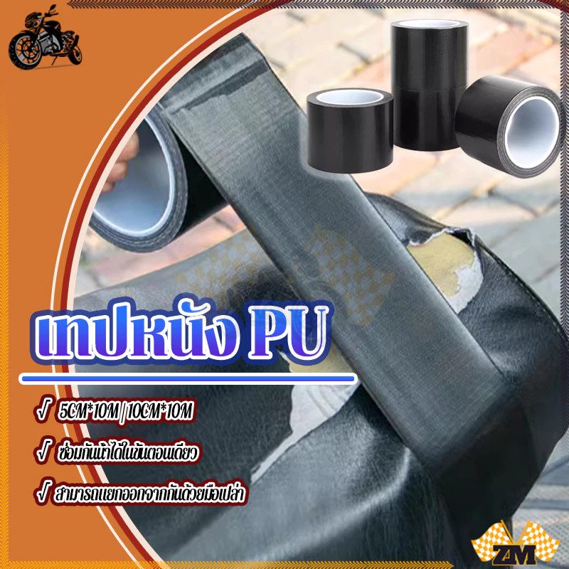 เทปหนัง ม้วนเทปซ่อมหนัง 5cm*10m/10cm*10m สําหรับซ่อมแซมโซฟา เบาะรถยนต์ แจ็กเก็ต รองเท้า เฟอร์นิเจอร์